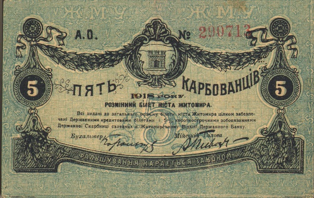 5 карбованцев, г. Житомир, 1918 год ― ООО "Исторический Документ"
